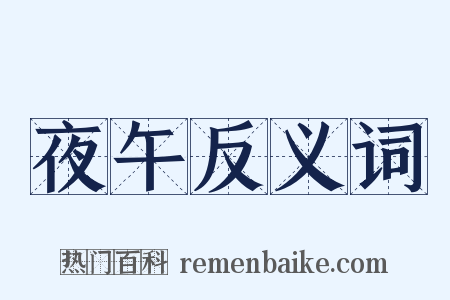 夜午反义词是什么意思的图片